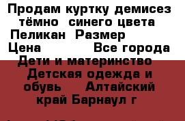 Продам куртку демисез. тёмно_ синего цвета . Пеликан, Размер - 8 .  › Цена ­ 1 000 - Все города Дети и материнство » Детская одежда и обувь   . Алтайский край,Барнаул г.